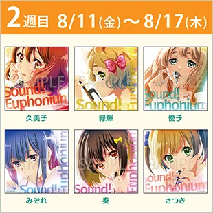 入場者特典 | 『特別編 響け！ユーフォニアム～アンサンブルコンテスト