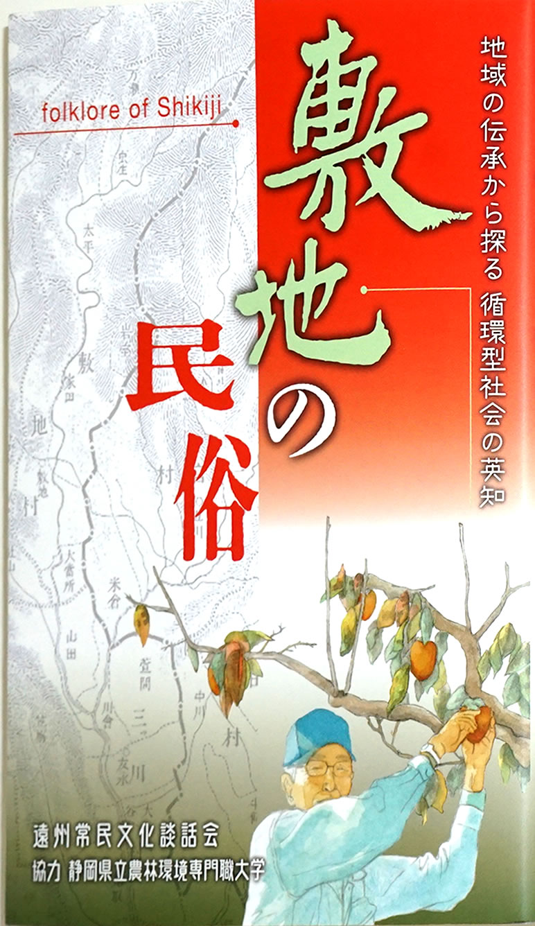遠州常民文化談話会｜後藤総一郎