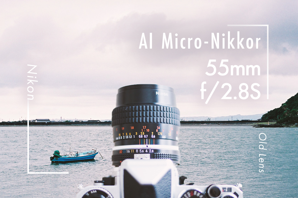 Nikon/ニコンMF単焦点、AI Micro-Nikkor 55mm f/2.8S。超絶長寿