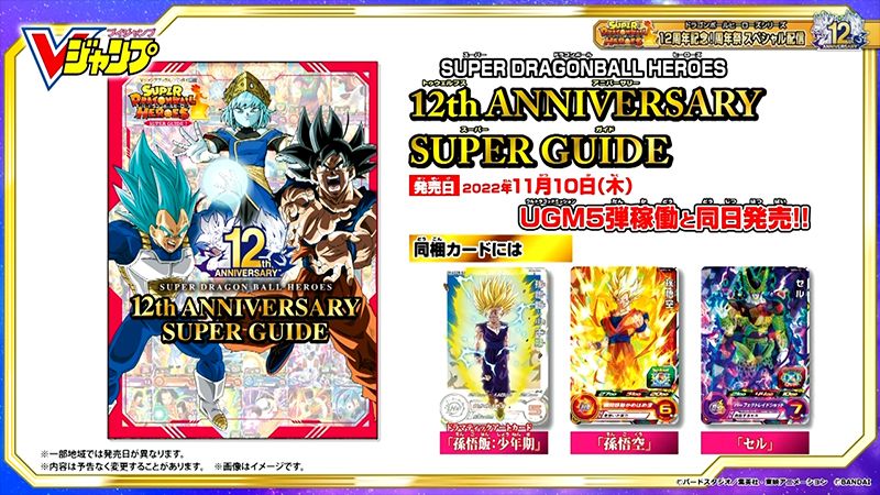 Dragon Ball Heroes Celebrates 12th Anniversary! Check Out Our