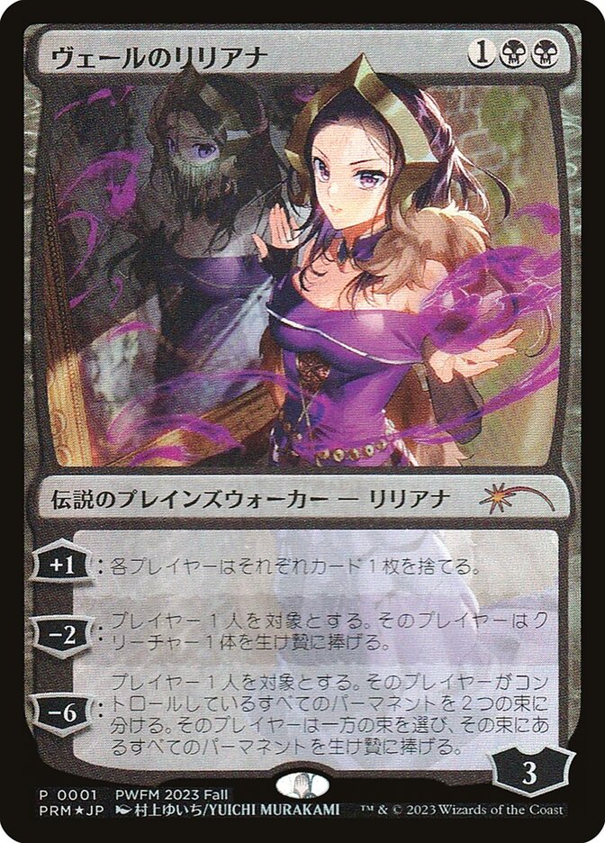 Foil】(Promo-PWFM)Liliana of the Veil/ヴェールのリリアナ【日本語