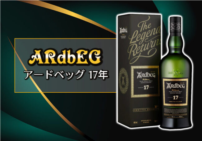 アードベッグ 17年のリリース情報と特徴を解説 | 榎商店 お酒情報ブログ