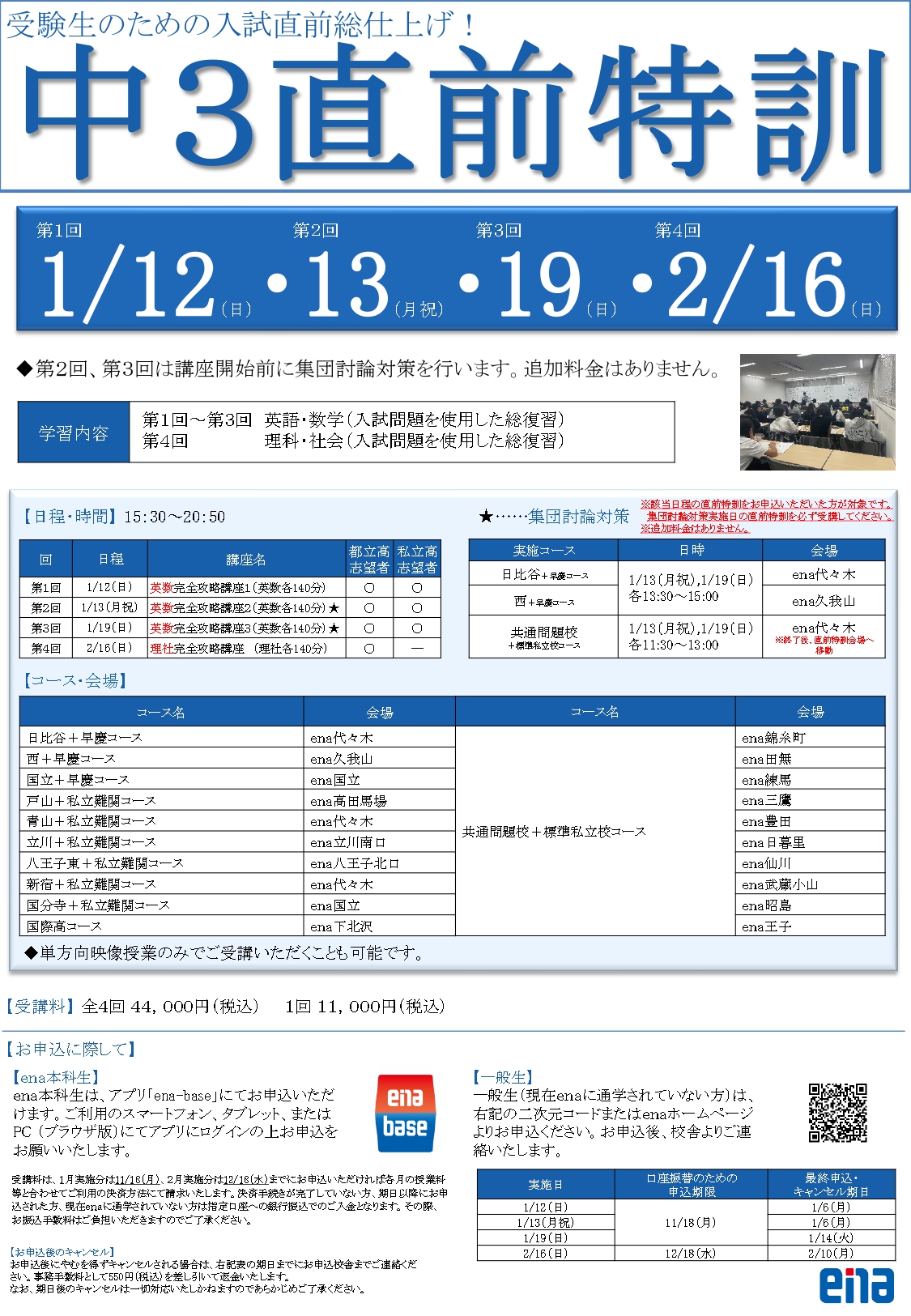 直前特訓 | 公式・進学塾のena｜中学・高校受験を中心に大学受験まで対応