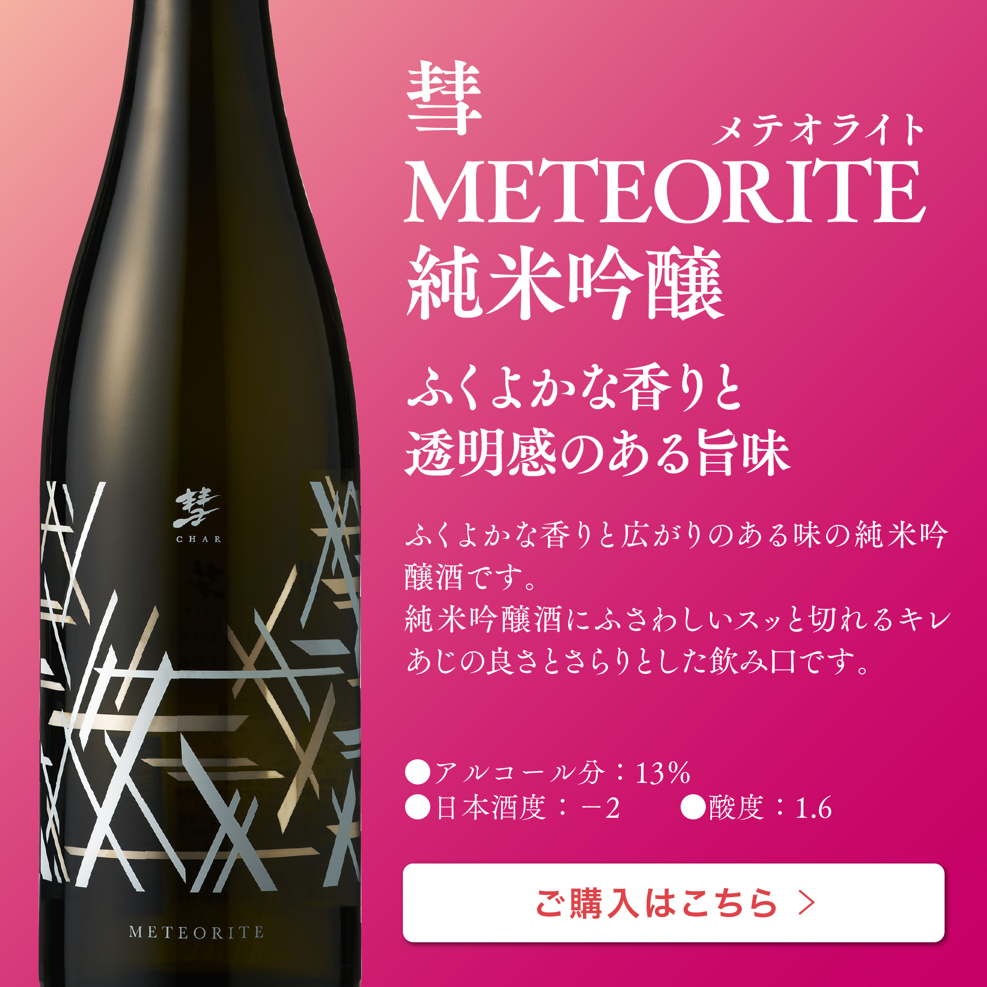 彗 METEORITE 純米吟醸 720ml | 遠藤酒造場