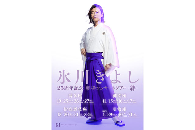 氷川きよし25周年記念劇場コンサートツアー ～絆～」最新ビジュアル