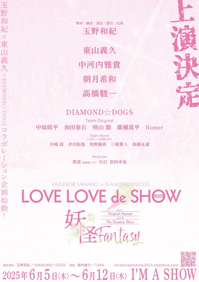 LOVE LOVE de SHOW 2025」2025年6月 I'M A SHOWで上演！ | ローチケ