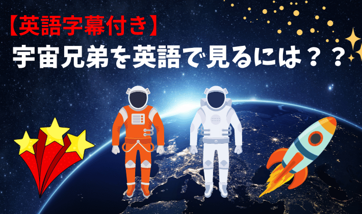 英語字幕付き】宇宙兄弟を英語で見るには？？ - アニメで楽しく英会話