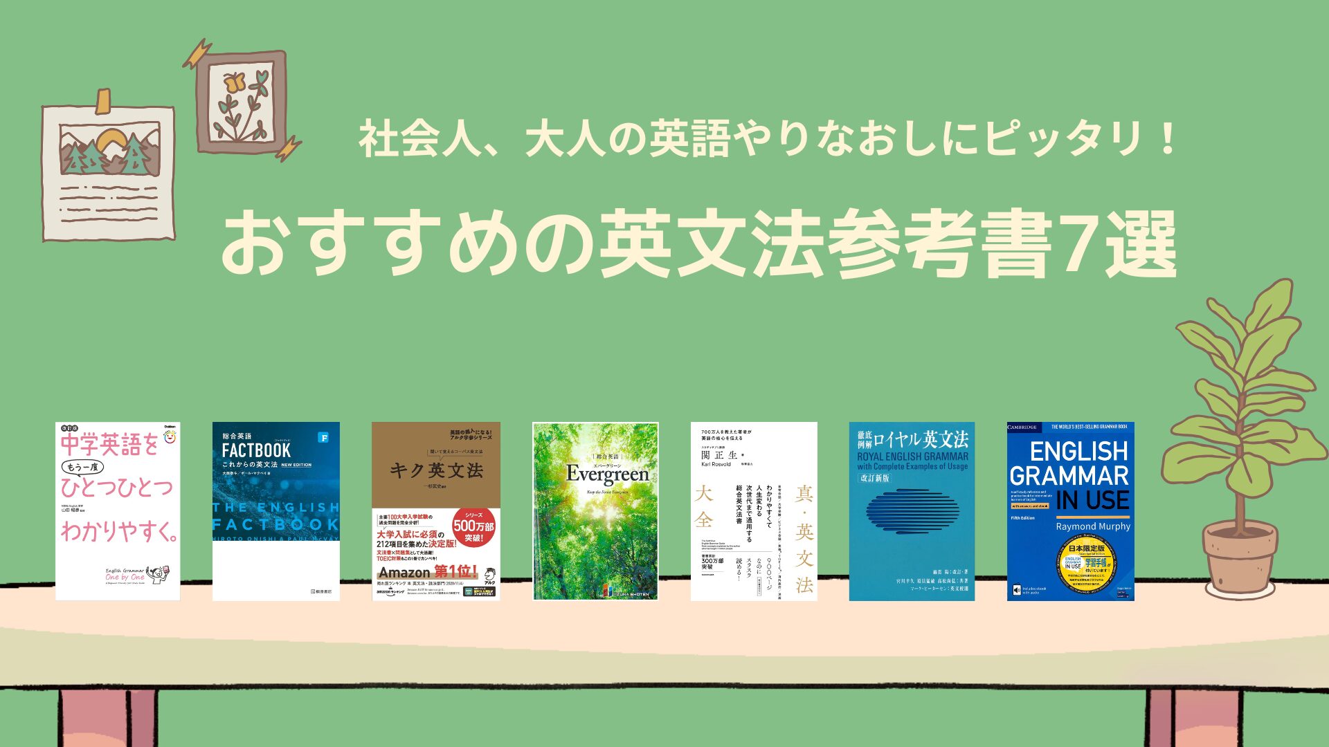 英文法をやり直したい社会人におすすめの参考書7選！失敗しない選び方