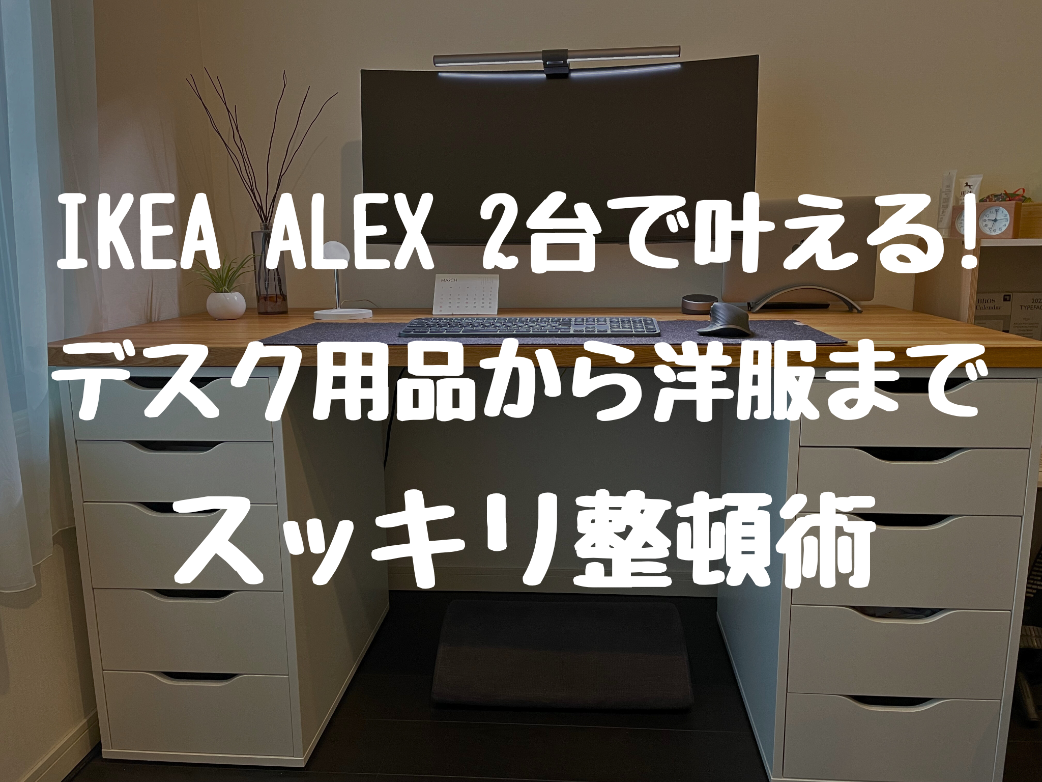 IKEA ALEX 2台で叶える！オフィス＆自宅の収納革命｜デスク周りから
