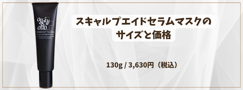 oggiotto Drs】スキャルプエイド セラムマスクとは？成分・使い方