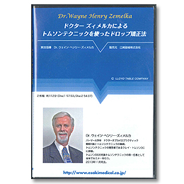 ドクターズィメルカによるトムソンテクニックを使ったドロップ矯正法