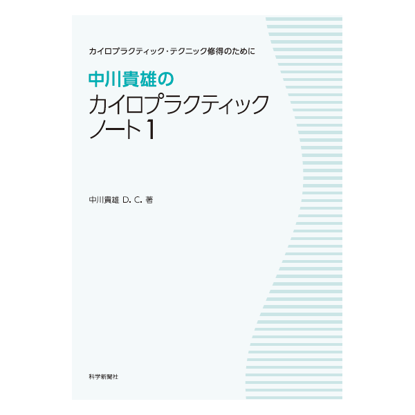 中川貴雄のカイロプラクティック・ノート1 | エサキネットショップ