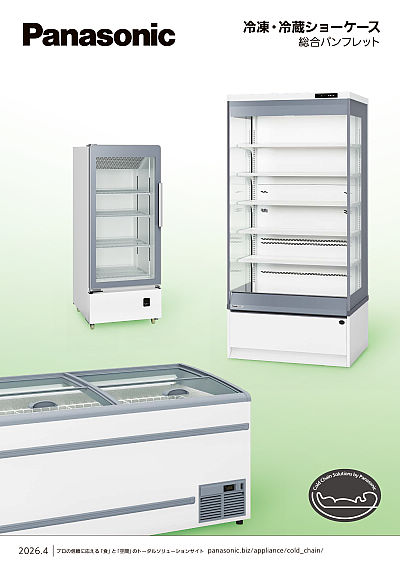 冷凍・冷蔵ショーケース総合パンフレット | WEBカタログ | Panasonic
