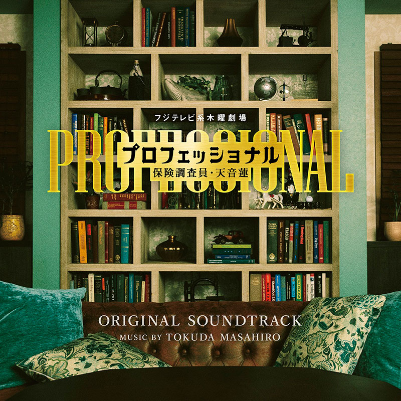 CD]「プロフェッショナル 保険調査員・天音蓮」オリジナルサウンド