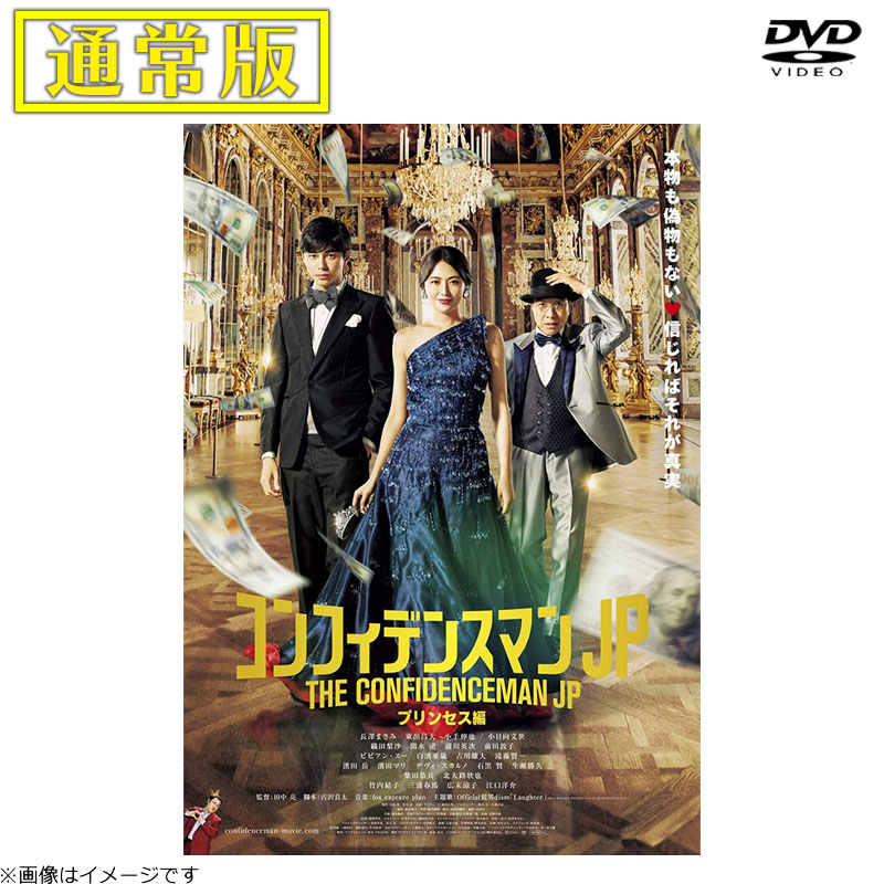DVD]コンフィデンスマンJP プリンセス編 DVD 通常版 コンフィデンス
