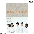 DVD]最後から二番目の恋 DVD-BOX 続・続・最後から二番目の恋