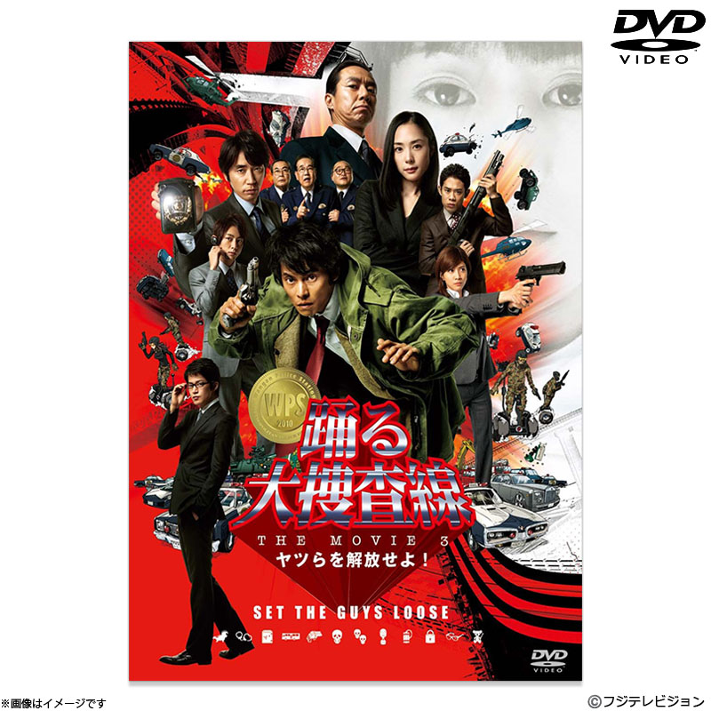 DVD]踊る大捜査線 THE MOVIE 3 ヤツらを解放せよ！ スタンダード