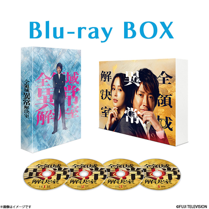 Blu-ray]全領域異常解決室 Blu-ray BOX 全領域異常解決室 オフィシャル