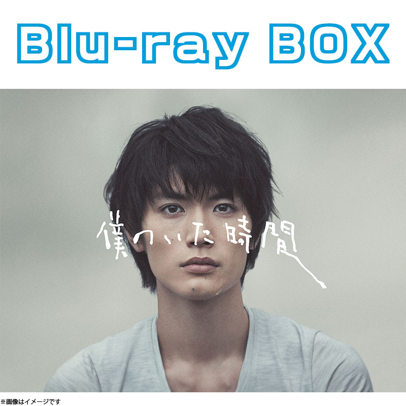 Blu-ray]僕のいた時間 Blu-ray BOX DVD&Blu-ray オフィシャルグッズ
