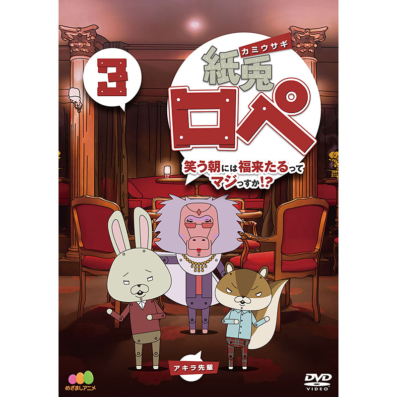 SALE】[DVD]紙兎ロペ 笑う朝には福来たるってマジっすか! ? 3 紙兎ロぺ