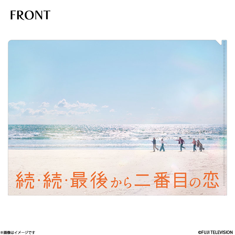 続・続・最後から二番目の恋 クリアファイル 続・続・最後から二番目の