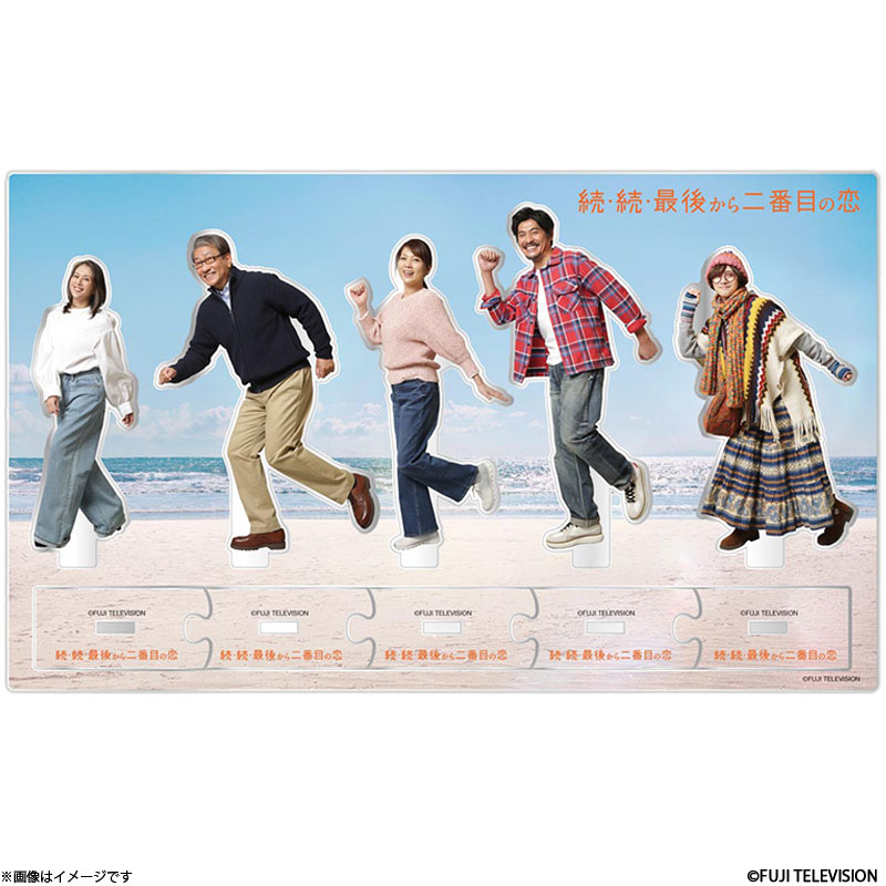 続・続・最後から二番目の恋 アクリルスタンドセット 続・続・最後から