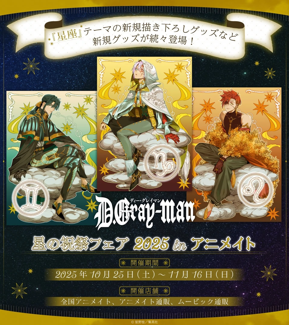 Stargazing themed D.Gray-man pop up shop opens in stores across