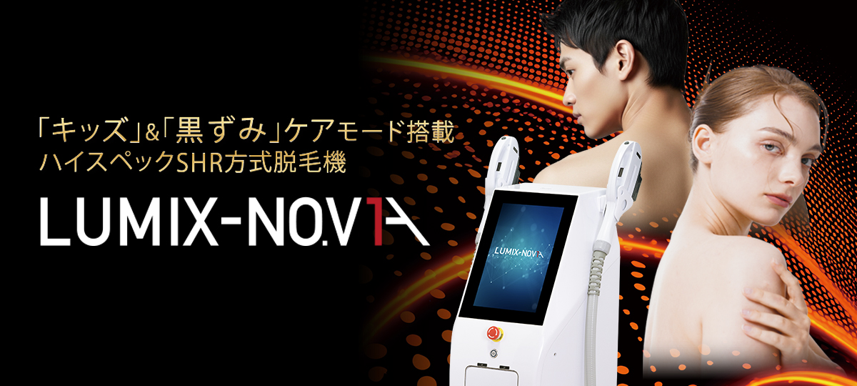 新商品のご案内】業務用脱毛機 LUMIX-NO.V1A（ルミクス ノヴィア）が新