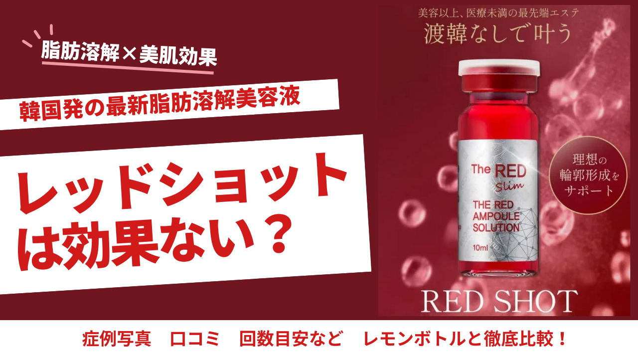 レッドショットは効果ない？症例写真・口コミ・回数目安とレモンボトル