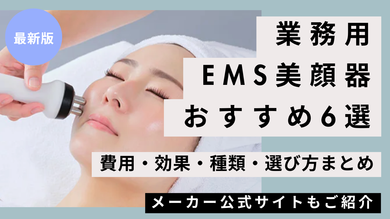 EMS美顔器【業務用】おすすめ6選｜費用・機能・選び方まで徹底比較