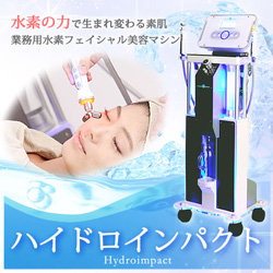 業務用フェイシャル美容機器｜ハイドロインパクトの特徴・効果・価格