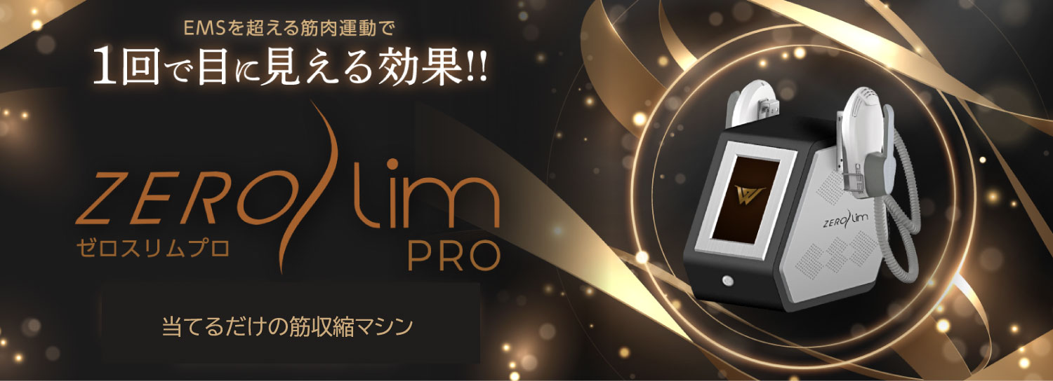 効果抜群】大幅値下げ 痩身マシン ゼロスリム EMS これまでのEMSの常識