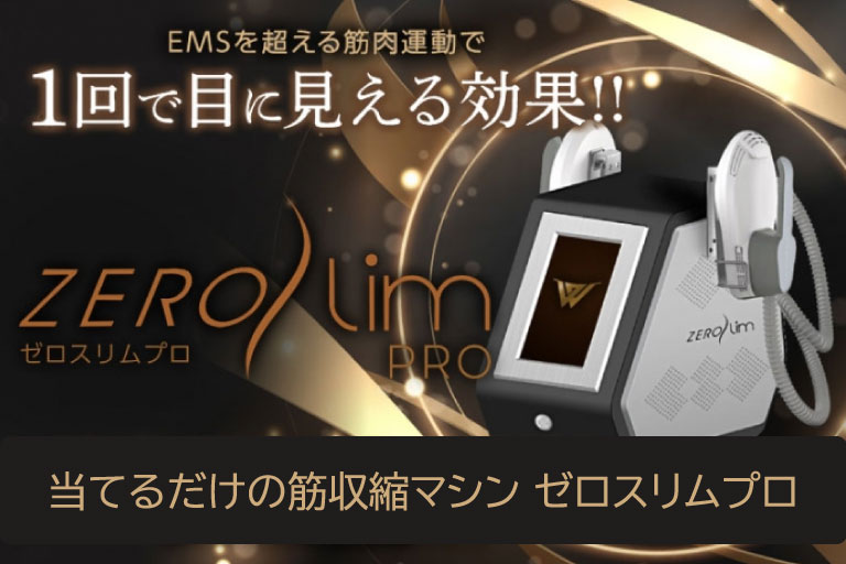 業務用エステ機器,美容機器,セルライトゼロのワールドジャパンワールド