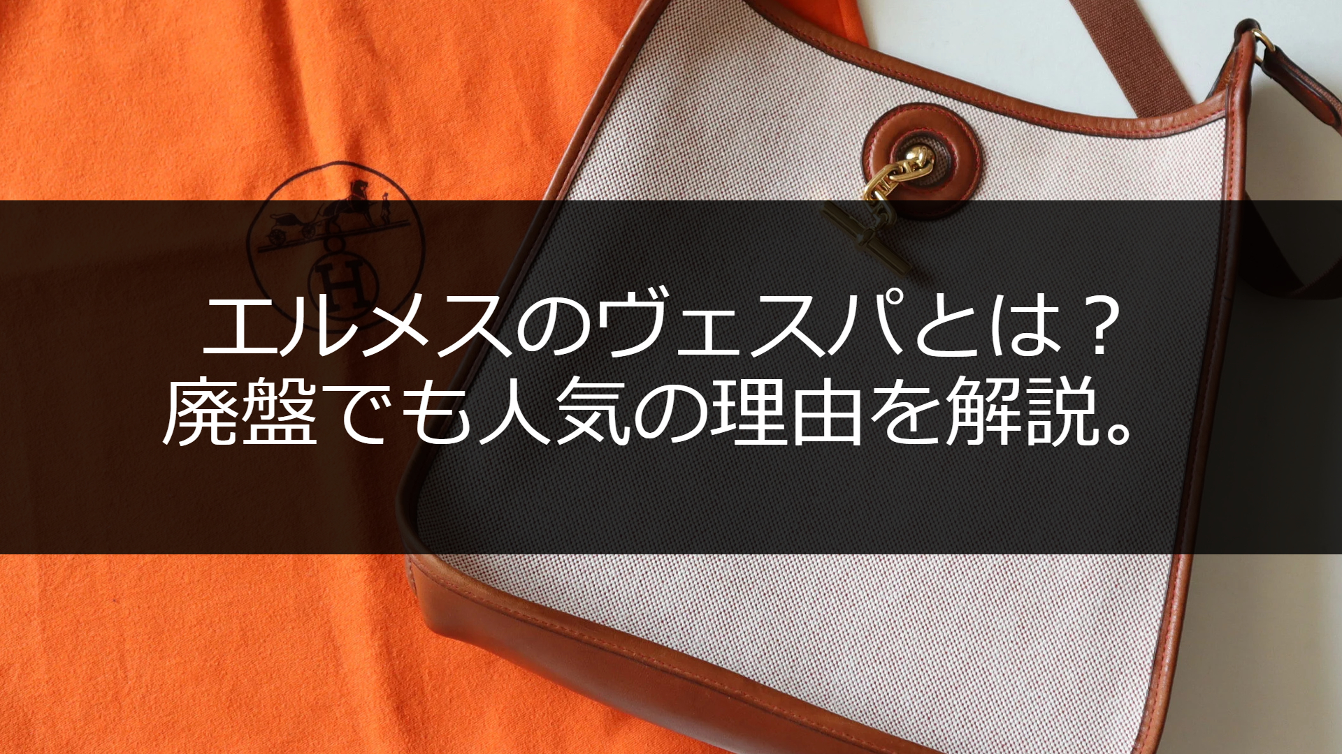 エルメスのヴェスパとは？ポーチも含めてサイズや価格など徹底解説