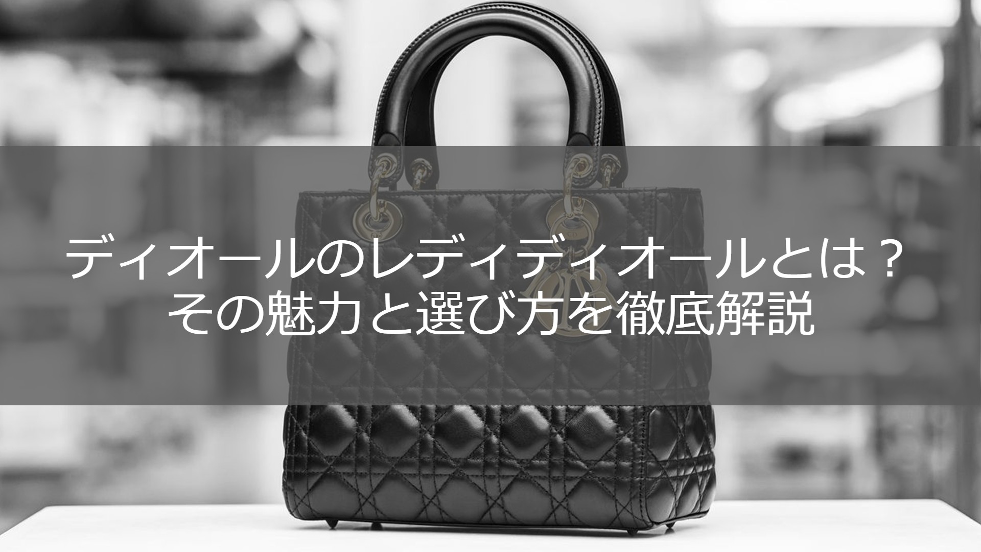 ディオールのレディディオールとは？その魅力と選び方を徹底解説 | ESTIME