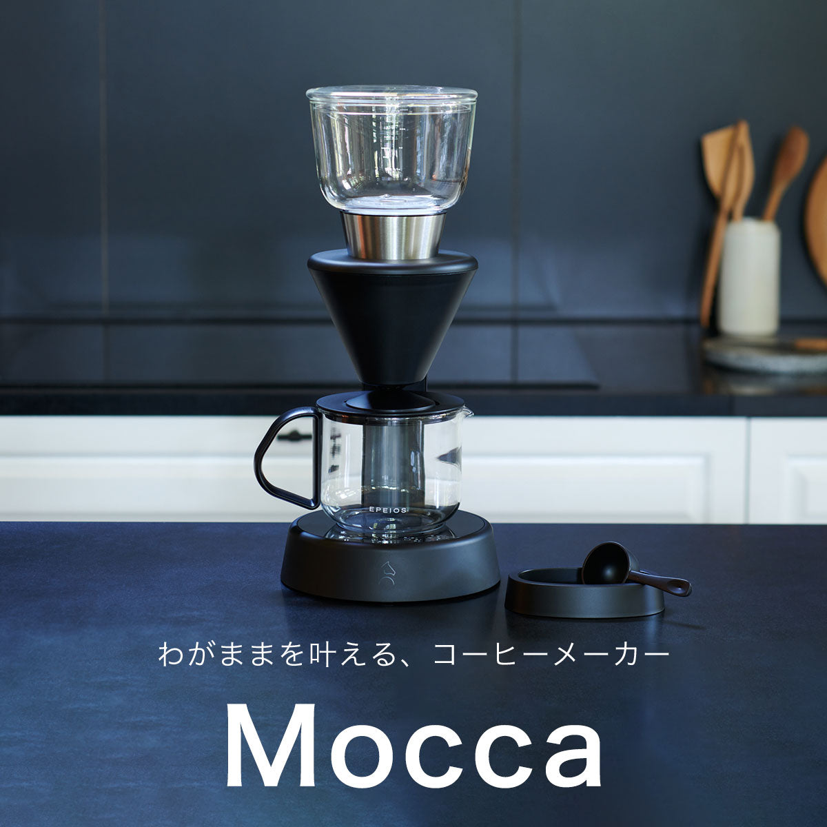 FoElem スマートコーヒーメーカー Mocca｜世界一バリスタ監修×エルメス
