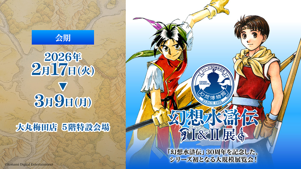 シリーズ30周年記念 幻想水滸伝I&II展 ～幻想博物館～ 大丸梅田店の