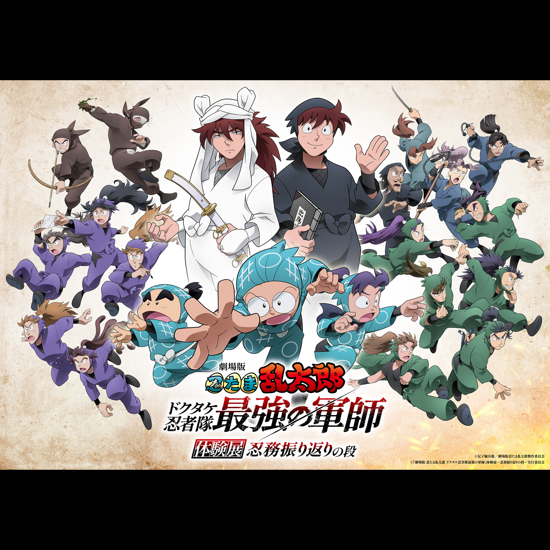 劇場版 忍たま乱太郎 ドクタケ忍者隊最強の軍師』体験展 ～忍務