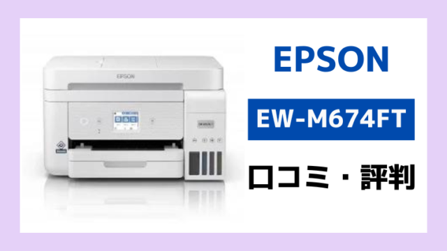 エプソンEW-M674FTの口コミ評判レビュー！｜エプソン大好き！