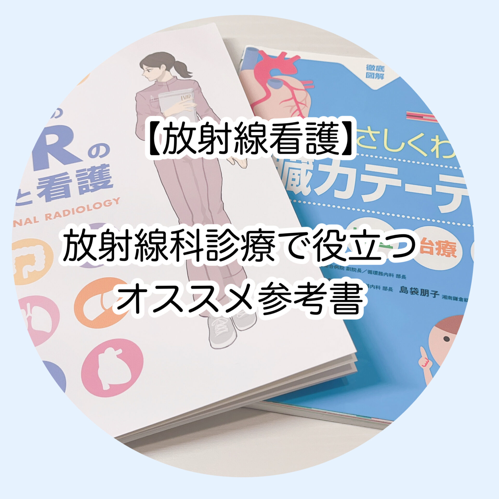 放射線看護】放射線科診療・IVRで役立つオススメ参考書 - ER-Nurse HOT