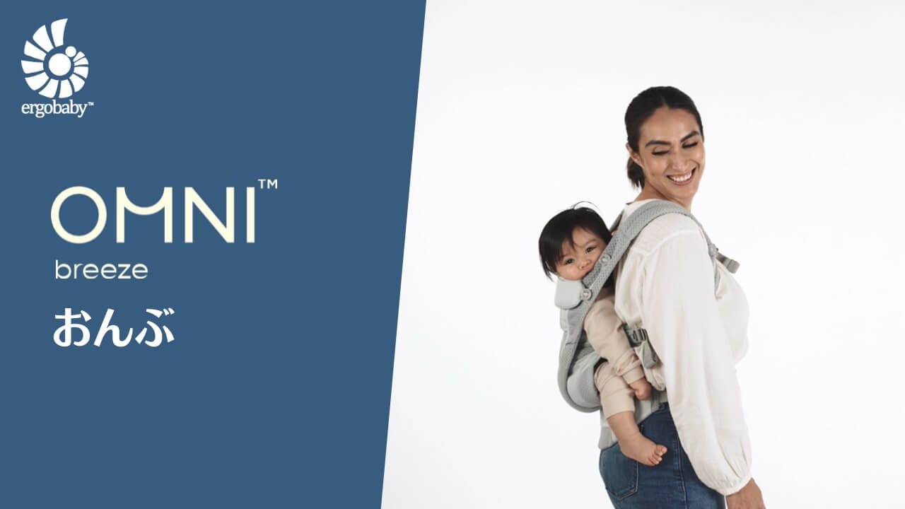Howto OMNIBreeze | エルゴベビー オンラインストア