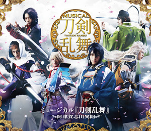 ミュージカル『刀剣乱舞』 ～阿津賀志山異聞～ Blu-ray＆DVD 9/24(土