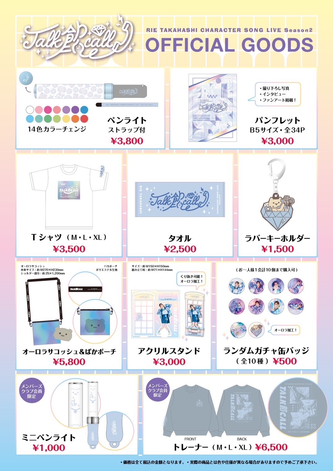 高橋李依キャラクターソングライブ Season2「Talk 餡 call」 | 高橋李