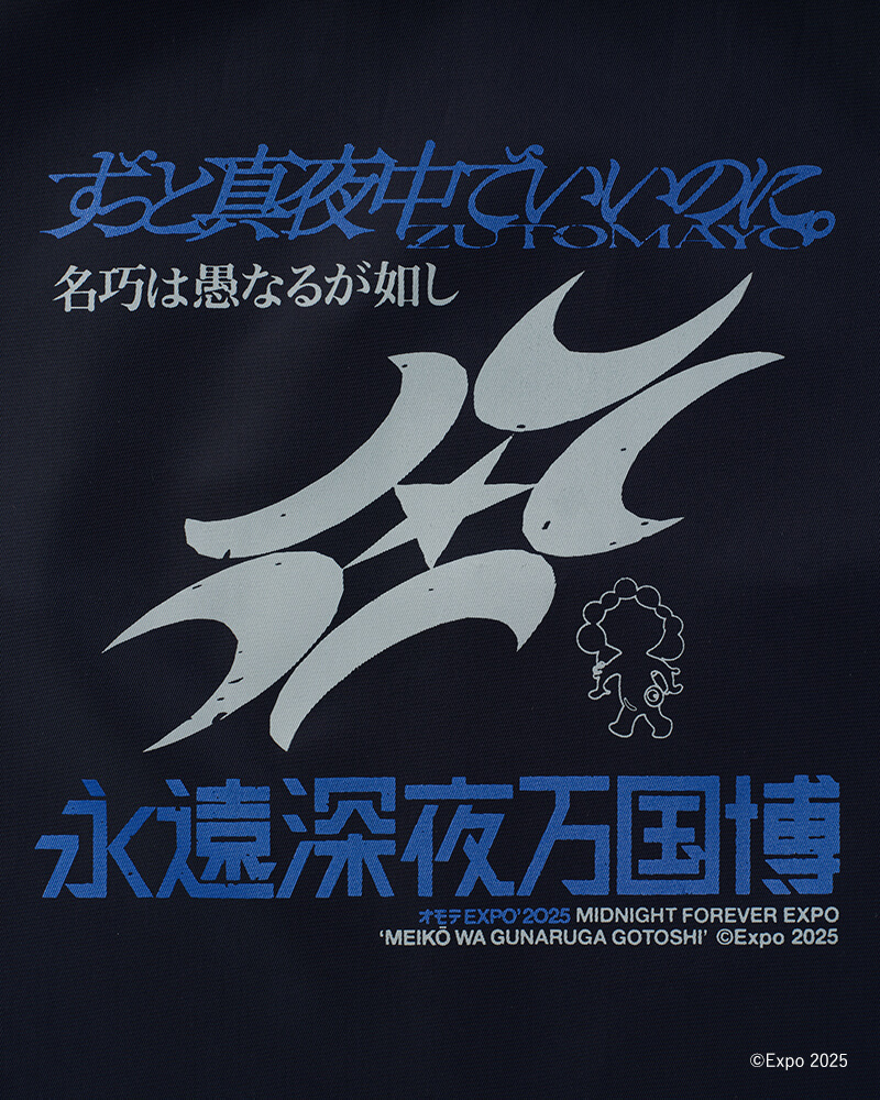 特別公演 オモテEXPO 2025「名巧は愚なるが如し」会場販売＆ZUTOMAYO
