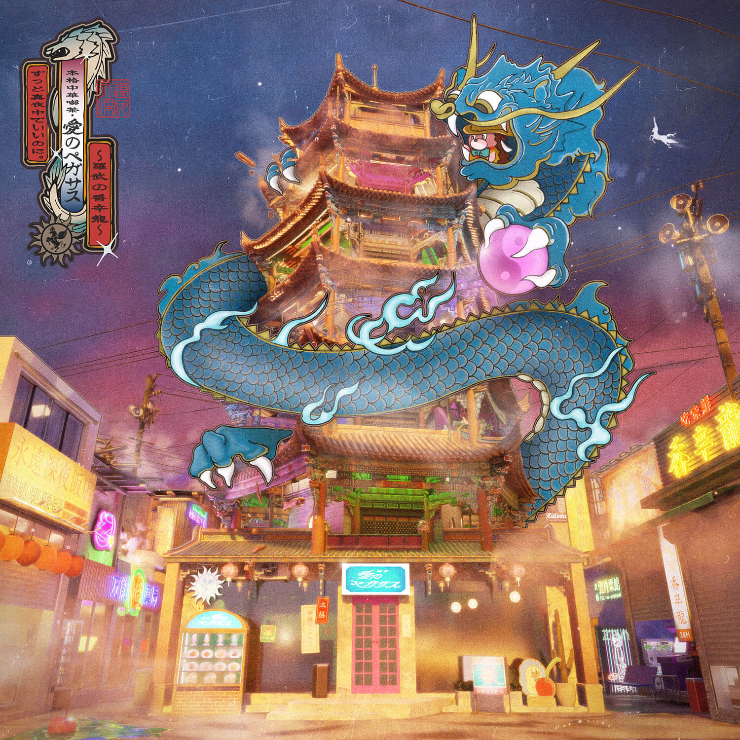 ずっと真夜中でいいのに。本格中華喫茶・愛のペガサス ~羅武の香辛龍