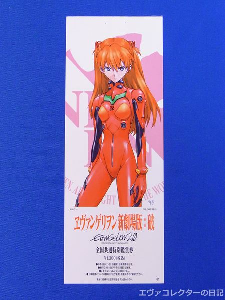 エヴァグッズ No.10～12『ヱヴァンゲリヲン新劇場版:破』特典付き