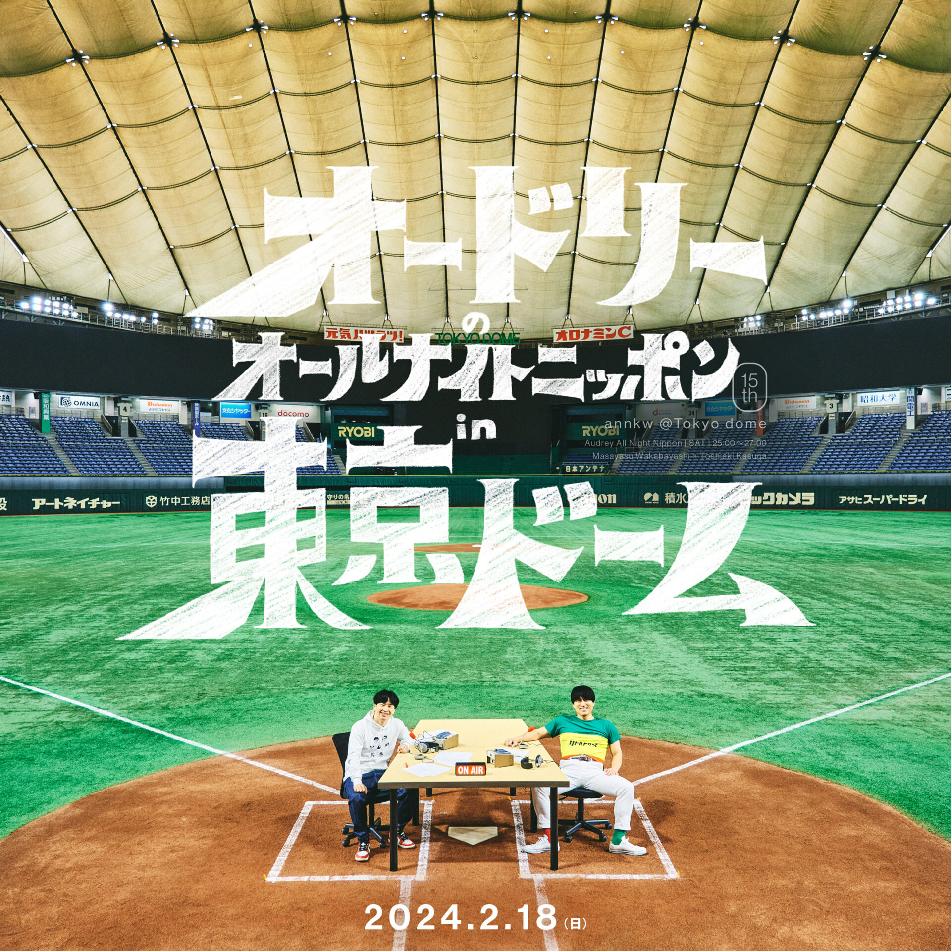 オードリーのオールナイトニッポン in 東京ドーム