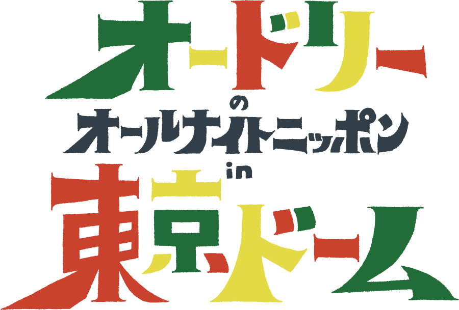 オードリーのオールナイトニッポン in 東京ドーム