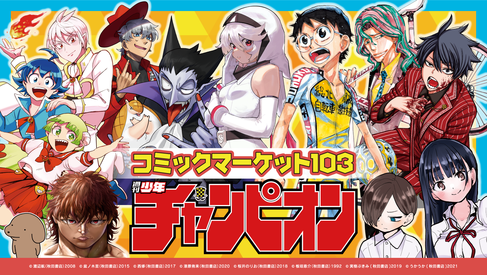 秋田書店 C103特設サイト