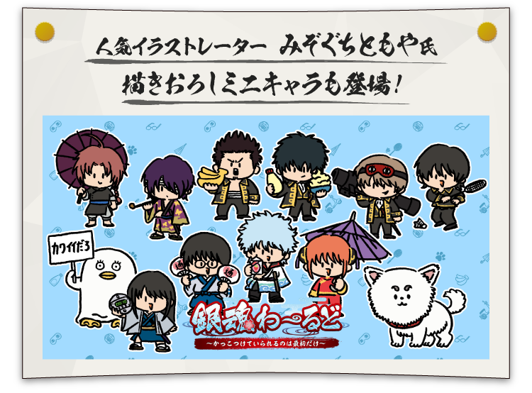 銀魂わーるど ～かっこつけていられるのは最初だけ～